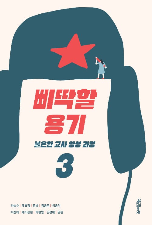 삐딱할 용기 (불온한 교사 양성 과정 3)