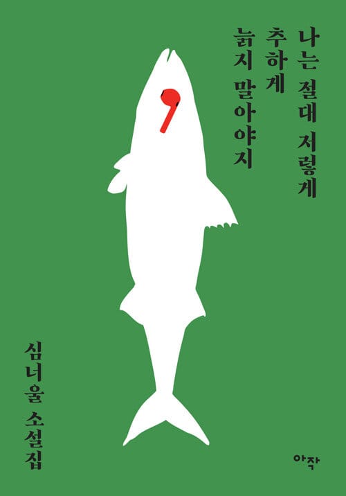 나는 절대 저렇게 추하게 늙지 말아야지 (심너울 소설집)