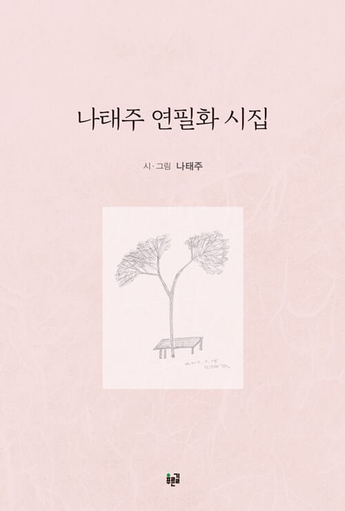 나태주 연필화 시집
