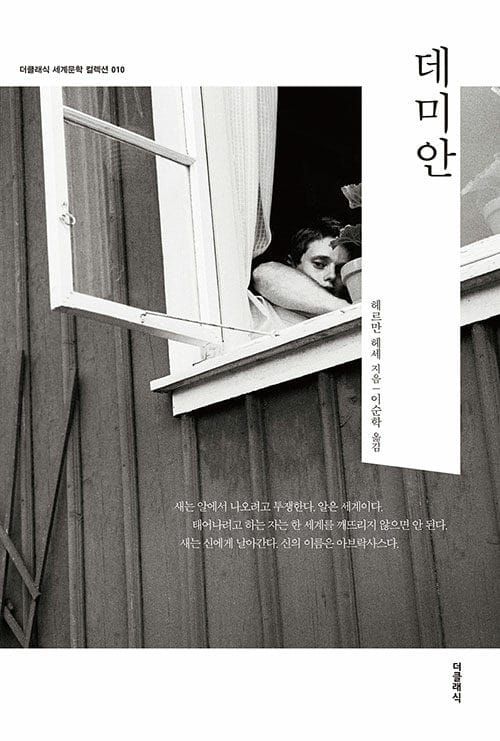 데미안(더클래식 세계문학 컬렉션 10)