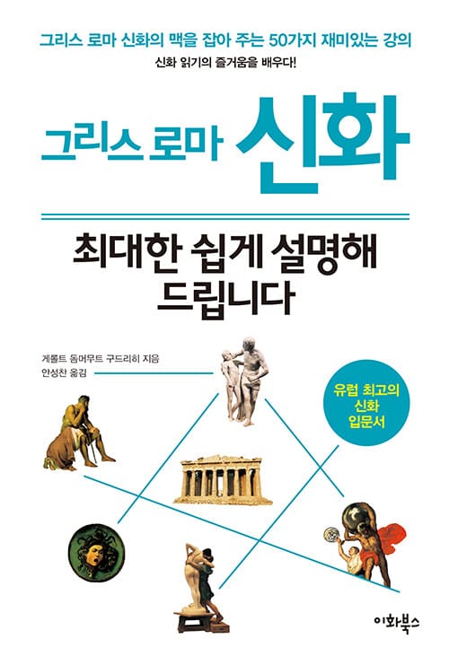 그리스 로마 신화, 최대한 쉽게 설명해 드립니다(누구나 교양 시리즈 7) (그리스 로마 신화의 맥을 잡아 주는 50가지 재미있는 강의)
