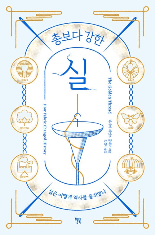 총보다 강한 실 (실은 어떻게 역사를 움직였나)