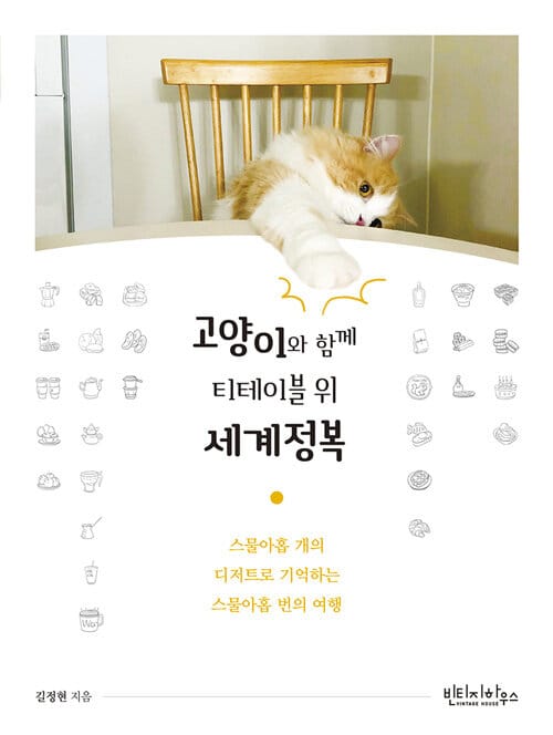 고양이와 함께 티테이블 위 세계정복 (스물아홉 개의 디저트로 기억하는 스물아홉 번의 여행)