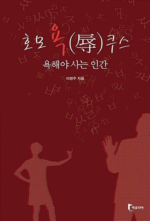 호모욕쿠스 - 욕해야 사는 인간