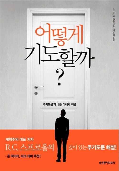 어떻게 기도할까? (주기도문의 바른 이해와 적용)