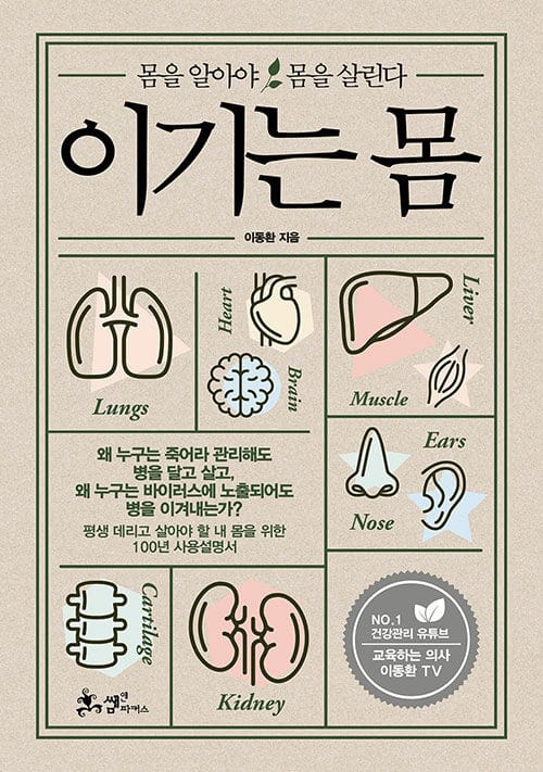 이기는 몸 (몸을 알아야 몸을 살린다)