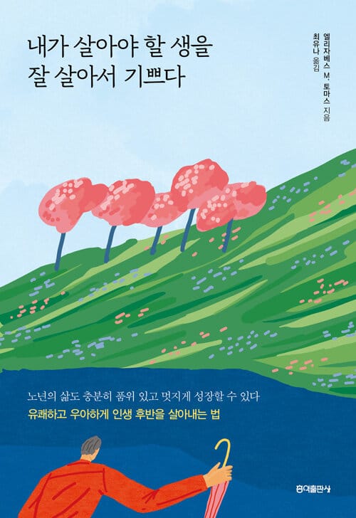 내가 살아야 할 생을 잘 살아서 기쁘다 (Growing Old: Notes on aging with something like grace)