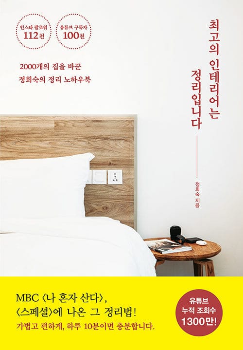 최고의 인테리어는 정리입니다 (2000개의 집을 바꾼 정희숙의 정리 노하우북)