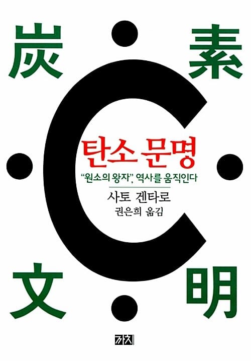 탄소 문명 (“원소의 왕자”, 역사를 움직인다)