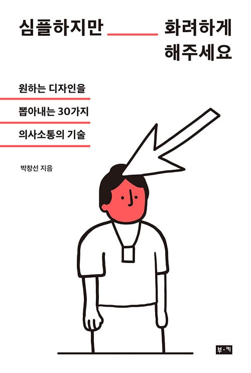 심플하지만 화려하게 해주세요 (원하는 디자인을 뽑아내는 30가지 의사소통의 기술)