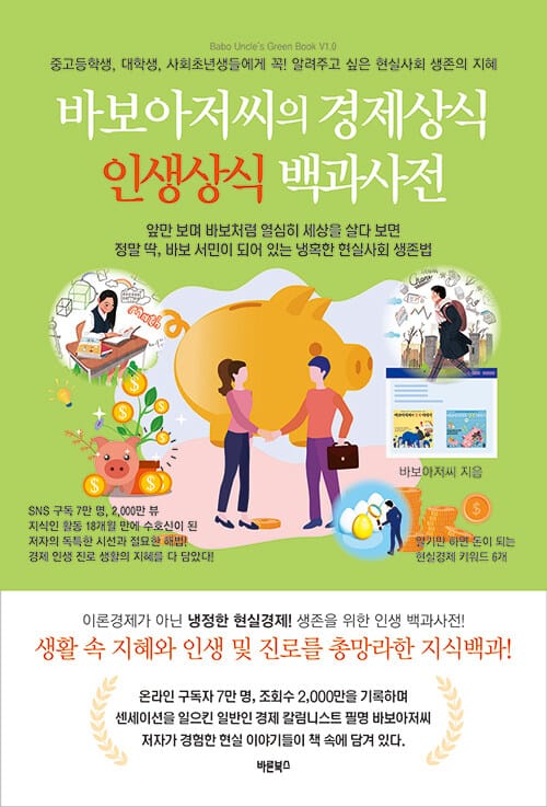 바보아저씨의 경제상식 인생상식 백과사전 (중고등학생, 대학생, 사회초년생들에게 꼭! 알려주고 싶은)