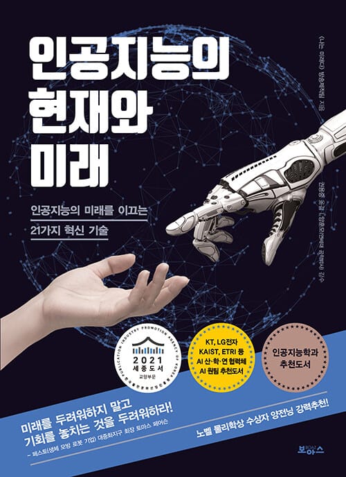 인공지능의 현재와 미래 (인공지능의 미래를 이끄는 21가지 혁신 기술)