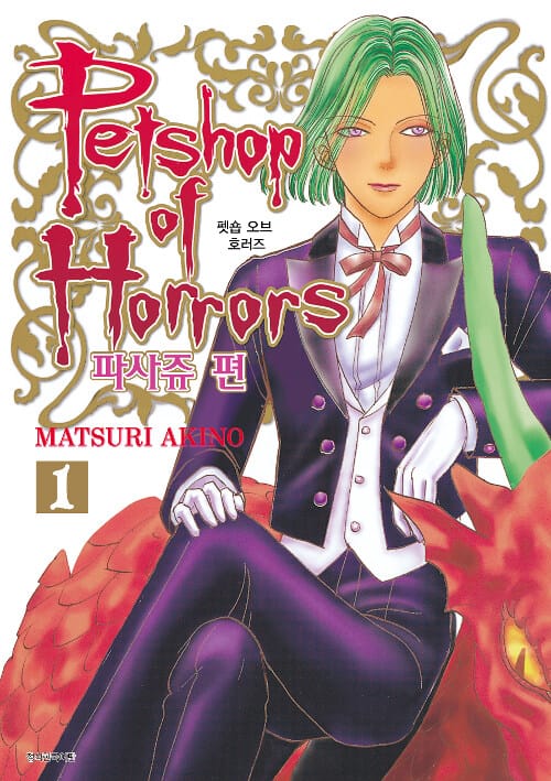 펫숍 오브 호러즈 파사쥬 편 1 (Petshop of Horrors)