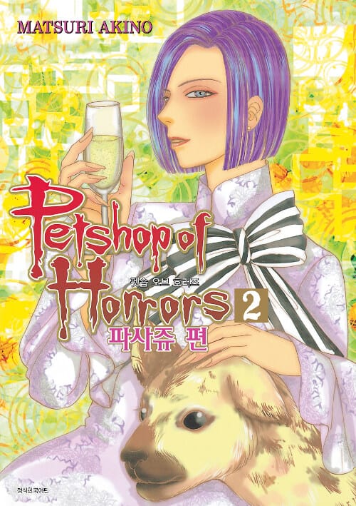 펫숍 오브 호러즈 파사쥬 편 2 (Petshop of Horrors)