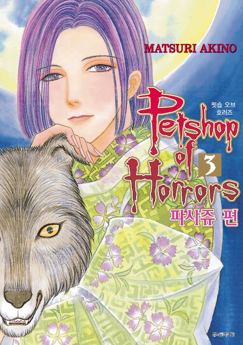 펫숍 오브 호러즈 파사쥬 편 3 (Petshop of Horrors)
