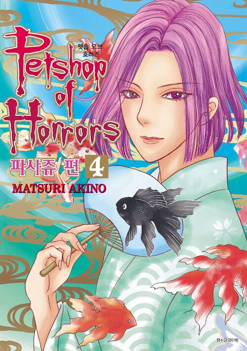 펫숍 오브 호러즈 파사쥬 편 4 (Petshop of Horrors)