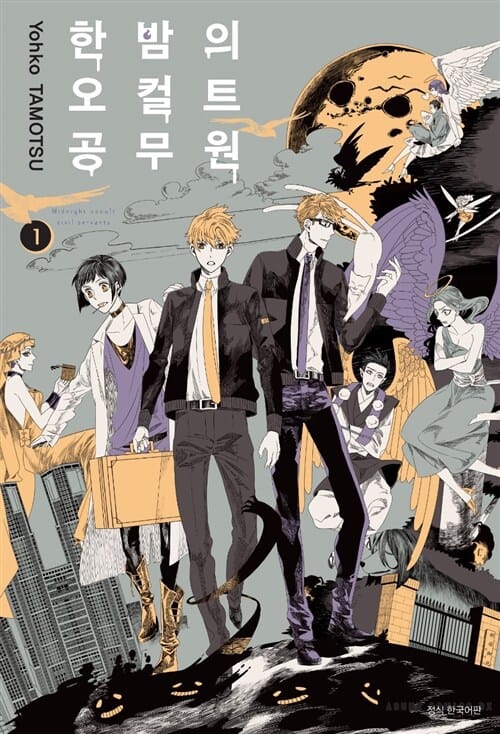 한밤의 오컬트 공무원 1