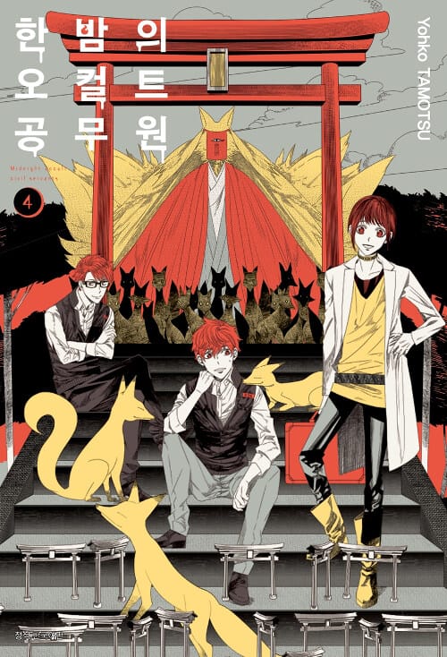 한밤의 오컬트 공무원 4