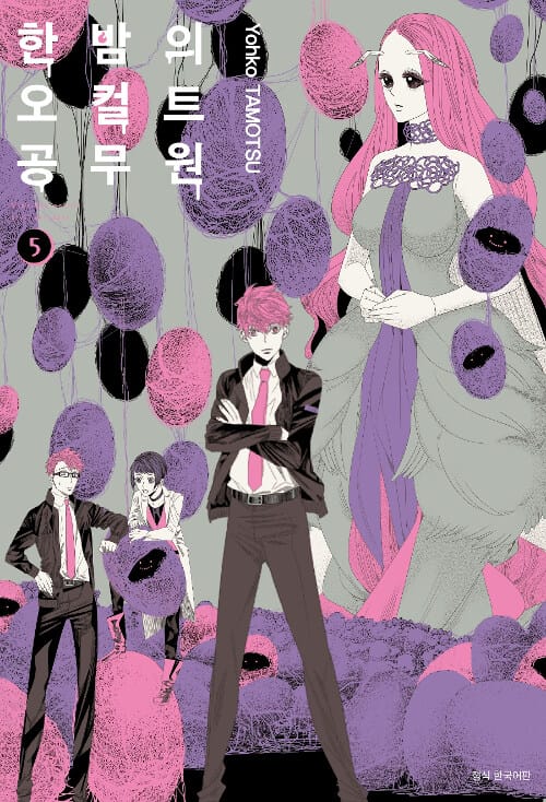 한밤의 오컬트 공무원 5