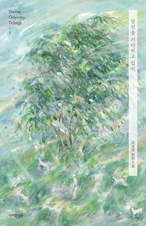 당신을 기다리고 있어(Stella Odyssey Trilogy 1) (김보영 장편소설)