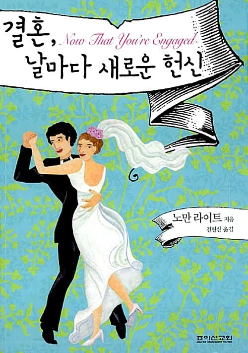 결혼 날마다 새로운 헌신
