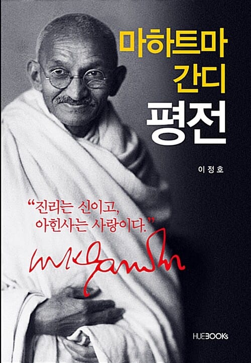 마하트마 간디 평전 (진리는 신이고 아힌사는 사랑이다)