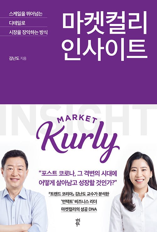 마켓컬리 인사이트 (스케일을 뛰어넘는 디테일로 시장을 장악하는 방식)