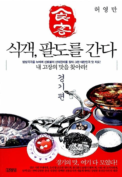 식객 팔도를 간다 (방방곡곡을 누비며 신토불이 산해진미를 찾아 그린 대한민국 맛 지도, 내 고장의 맛을 찾아라, 경기편)