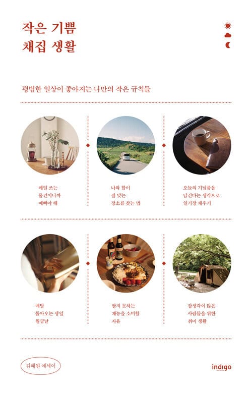 작은 기쁨 채집 생활 (평범한 일상이 좋아지는 나만의 작은 규칙들)