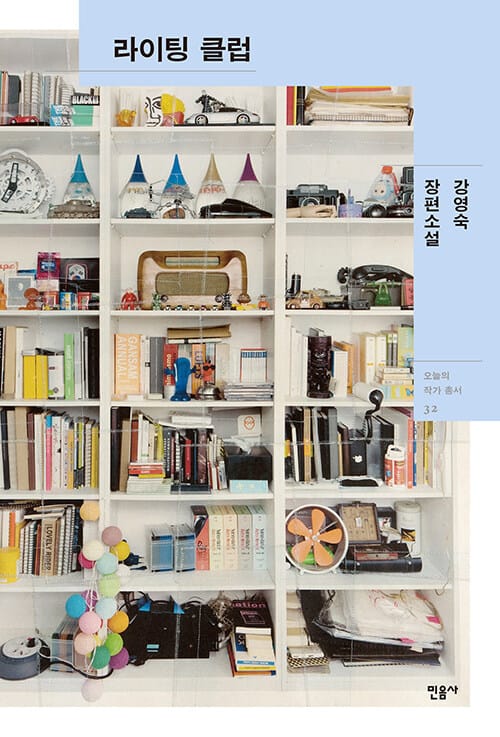 라이팅 클럽(오늘의 작가 총서 32)(양장본 HardCover) (강영숙 장편소설)