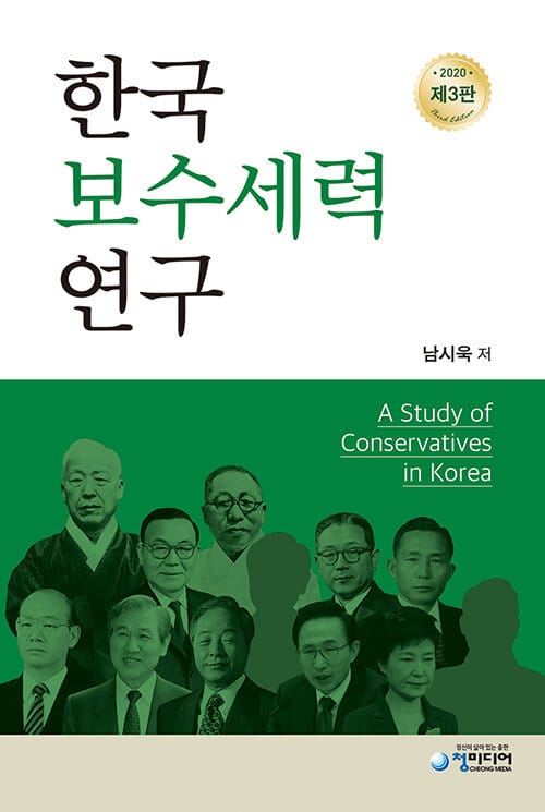 한국 보수세력 연구 - 제3판