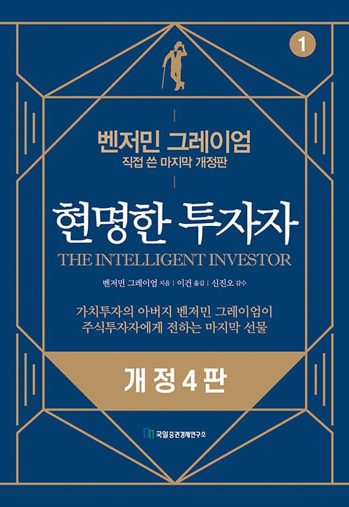 현명한 투자자 - 벤저민 그레이엄 직접 쓴 마지막 개정판, 개정4판