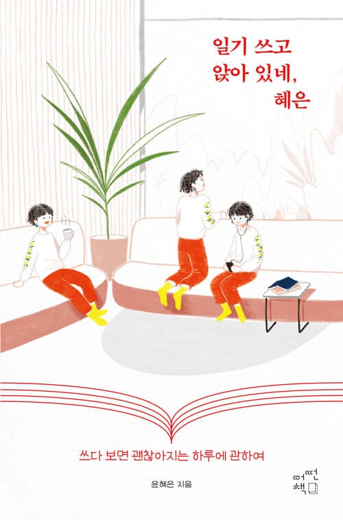 일기 쓰고 앉아 있네, 혜은 (쓰다 보면 괜찮아지는 하루에 관하여)