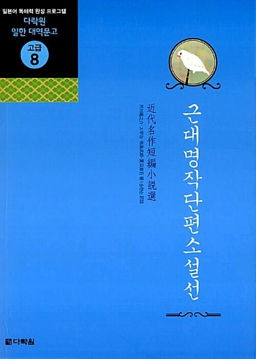근대명작단편소설선 (일본어 독해력 완성 프로그램)