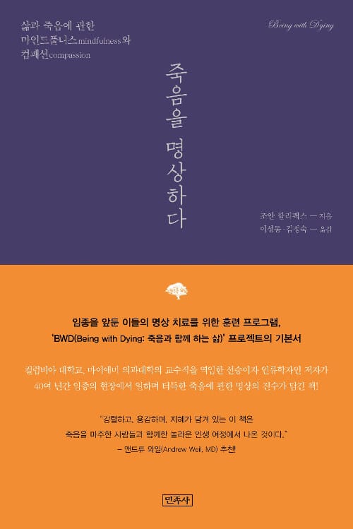 죽음을 명상하다