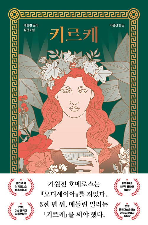 키르케 (매들린 밀러 장편소설)