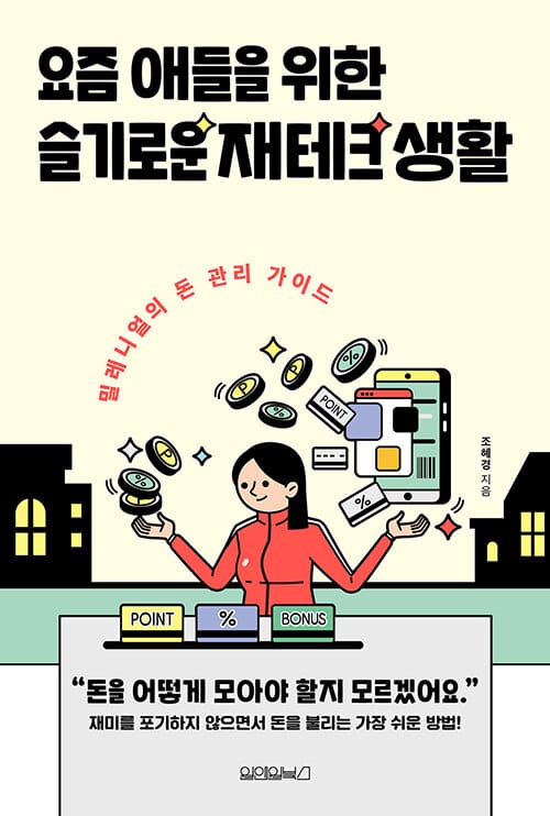 요즘 애들을 위한슬기로운 재테크 생활 (밀레니얼의 돈 관리 가이드)