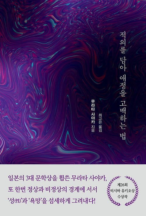 적의를 담아 애정을 고백하는 법 (しろいろの街の,その骨の體溫の)
