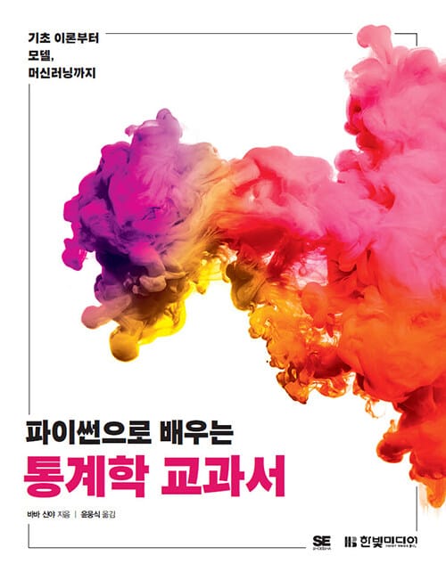파이썬으로 배우는 통계학 교과서 (기초 이론부터, 모델, 머신러닝까지)