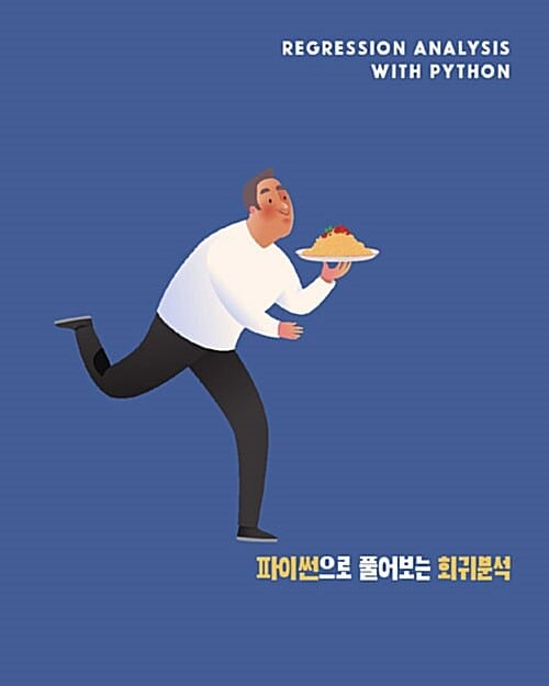 파이썬으로 풀어보는 회귀분석 (단순선형회귀분석부터 고급 회귀분석까지)