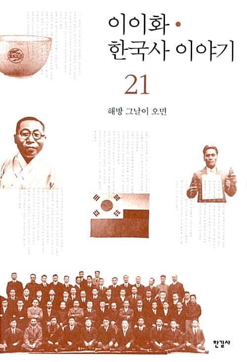 이이화 한국사 이야기 21 (해방 그날이 오면)