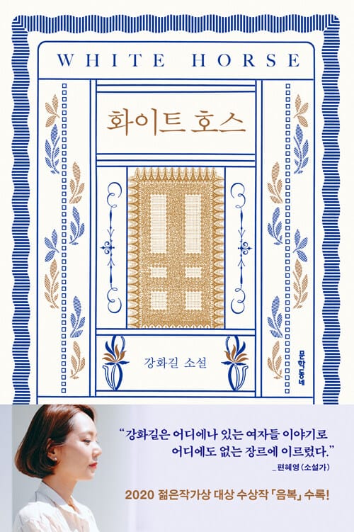 화이트 호스 (강화길 소설)
