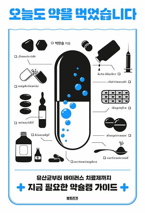 오늘도 약을 먹었습니다 (유산균부터 바이러스 치료제까지 지금 필요한 약슐랭 가이드)