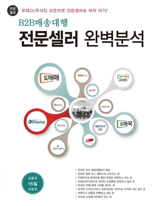 B2B배송대행 전문셀러 완벽분석 (무재고 / 무사입 오픈마켓 전문셀러로 부자 되기!)