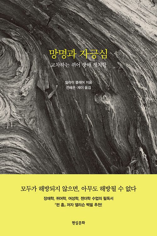 망명과 자긍심(반양장) (교차하는 퀴어 장애 정치학)