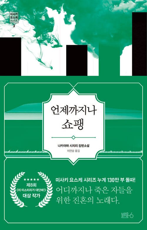 언제까지나 쇼팽(양장본 HardCover) (나카야마 시치리 장편소설)