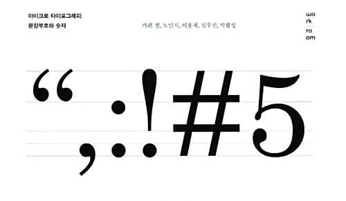 마이크로 타이포그래피 (문장부호와 숫자)