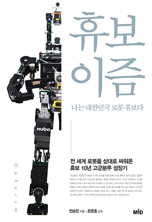 휴보이즘 (나는 대한민국 로봇 휴보다,Huboism)