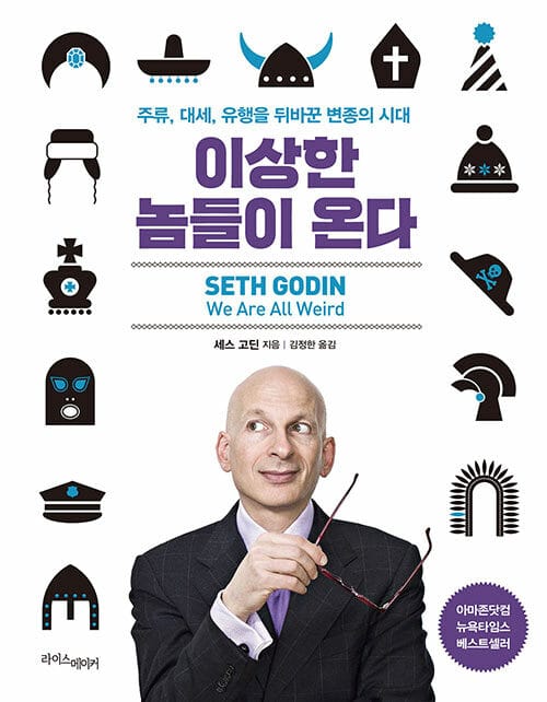 이상한 놈들이 온다 (주류, 대세, 유행을 뒤바꾼 변종의 시대)