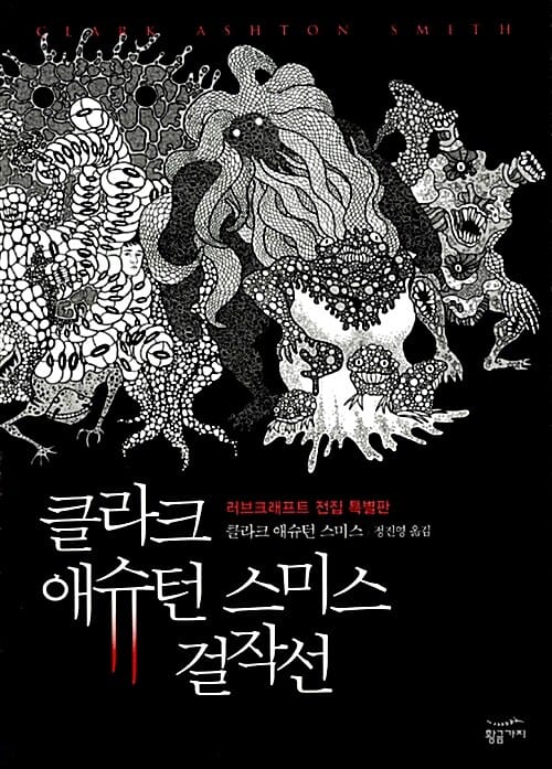 클라크 애슈턴 스미스 걸작선 (러브크래프트 전집 특별판)